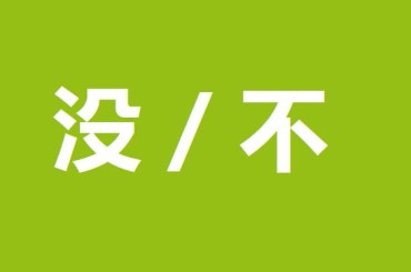 Phó từ phủ định trong ngữ pháp tiếng Trung