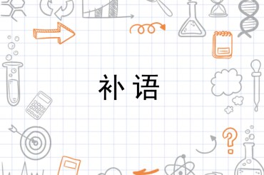 Thực hành bổ ngữ trình độ trong tiếng Trung