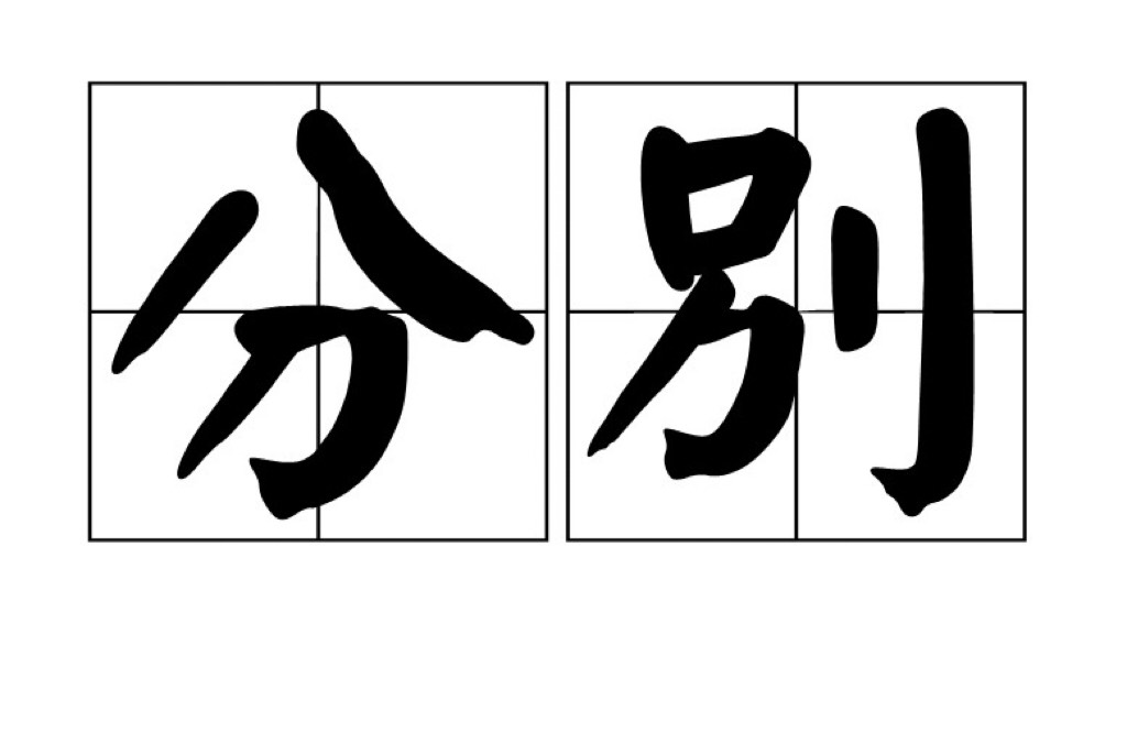 “分别”- Một cấu trúc ngữ pháp mới 