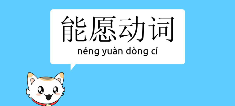 Tìm hiểu động từ năng nguyện trong tiếng Trungv